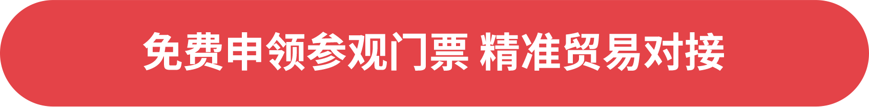免費申領參觀門票 精準貿(mào)易對接