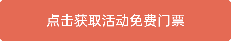 點(diǎn)擊獲取活動免費(fèi)門票