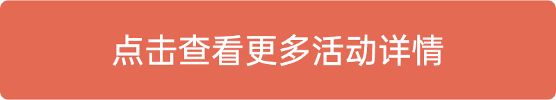 點(diǎn)擊查看更多活動詳情