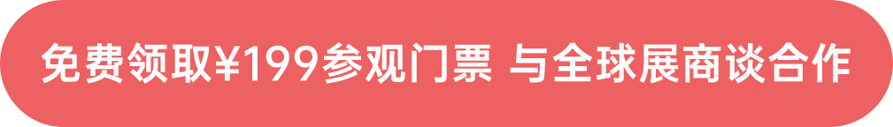 免費(fèi)領(lǐng)取￥199參觀門(mén)票 與全球展商談合作