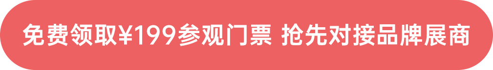 免費(fèi)領(lǐng)取￥199參觀門(mén)票 搶先對(duì)接品牌展商