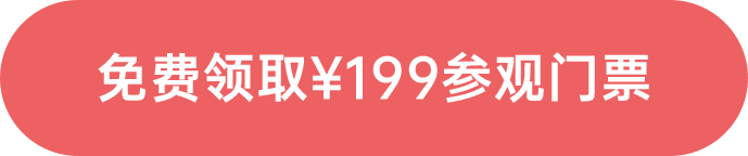 免費(fèi)領(lǐng)取￥199參觀門(mén)票