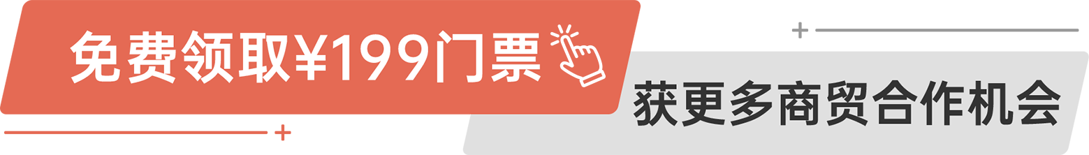 免費領取￥199門票 獲更多商貿(mào)合作機會