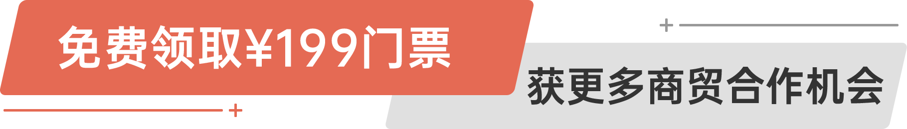 免費領?。?99門票 獲更多商貿合作機會