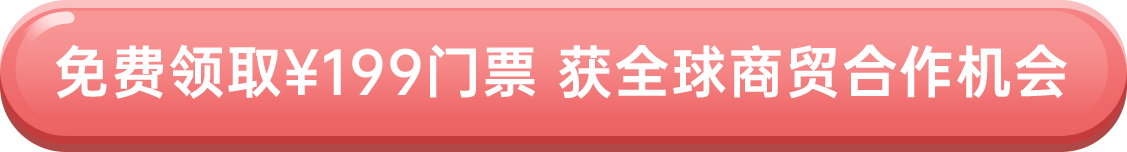 免費領取￥199門票 獲全球商貿(mào)合作機會