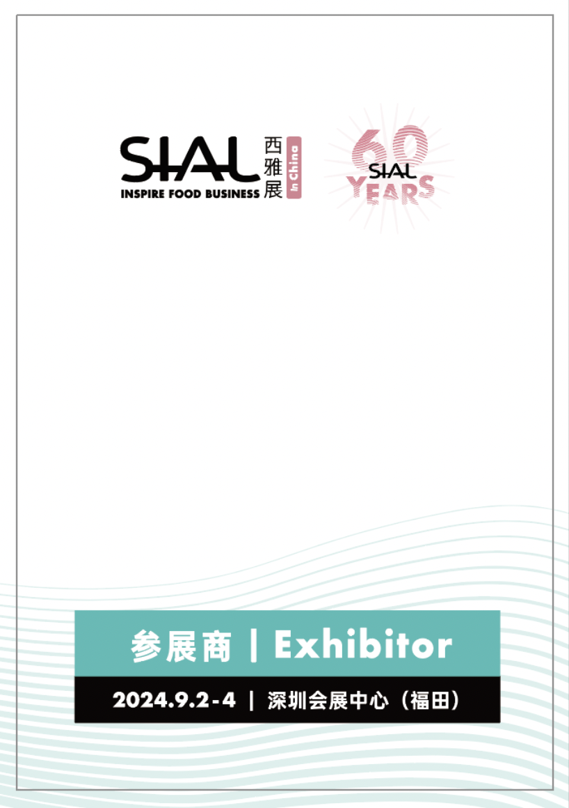 SIAL 西雅國際食品和飲料展覽會(huì)（深圳）